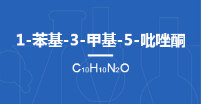 1-苯基-3-甲基-5-吡唑酮